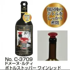 ボトルストッパー ワインレッド C-3709