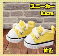 ぬい活 SixTONES ストぬい すのチル ぬい靴 スニーカー 10cm 黄色のサムネイル
