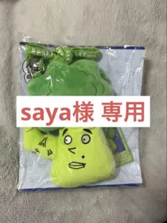 saya様専用 八木勇征 ヤギッコリー メンプロ