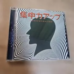 集中力アップ CONCENTRATION CD