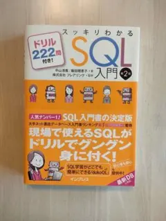 スッキリわかるSQL入門 第2版 中山清喬 インプレス IT参考書のサムネイル