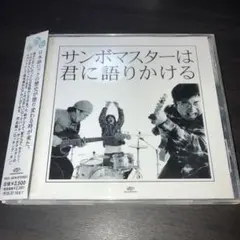 サンボマスター サンボマスターは君に語りかける