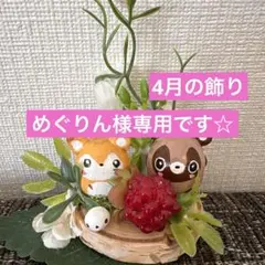 めぐりん様専用☆4月の飾り