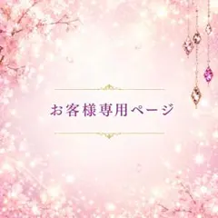 ♡まり様専用ページ♡