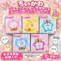 【最新！】ちいかわ♡ジュエリースイングチャーム♡5点セット！【早い者勝ち！】