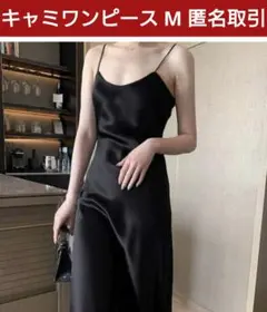 サテン キャミワンピース ロング M 匿名取引- ブラック