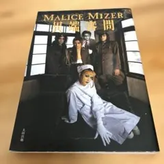 MALICE MIZER マリスミゼル ポストカード 6枚セット - メルカリ