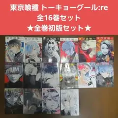 東京喰種 トーキョーグール:re 1-16巻 全巻セット 石田スイ【全巻初版