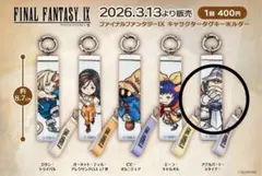 ファイナルファンタジーⅨ キャラクタータグキーホルダー アデルバート