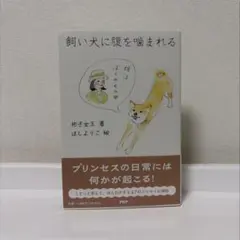 飼い犬に腹を噛まれる