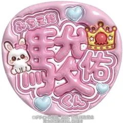 道枝駿佑 みっちー ぷっくりうちわ文字 なにわ男子 - メルカリ