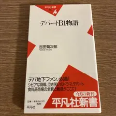 デパートB1物語