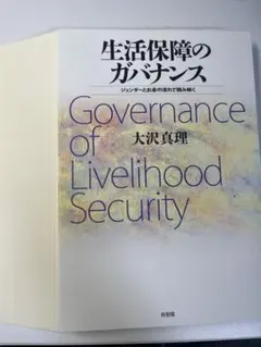 生活保障のガバナンス【裁断済み】
