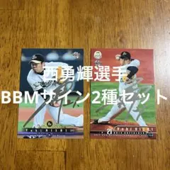 プロ野球BBMカード 西勇輝選手 銀箔サイン2種まとめセット
