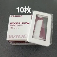 トウシバ WDG5111(WW) WIDEプレート　10枚