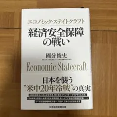 エコノミック・ステイトクラフト 経済安全保障の戦い