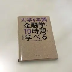 大学4年間の金融学が10時間でざっと学べる　文庫