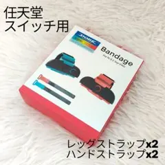 Switch2 Joy-Con用　リストバンドx2　レッグバンドx2　新品未使用