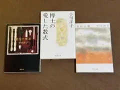 【映画原作／本屋大賞】博士の愛した数式／薬指の標本／余白の愛★小川洋子3冊セット