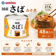 umios【国産さばみそ煮缶 48缶入り（2ケース）】 - メルカリ