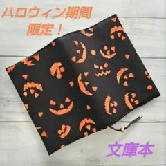 ハロウィン期間限定！　カボチャのブックカバー　文庫本　新品　木綿　ハンドメイド