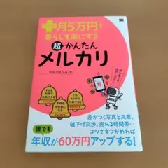 プラス月5万円で暮らしを楽にする超かんたんメルカリ
