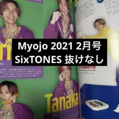 Myojo 2021 2月号 SixTONES 切り抜き 抜けなし