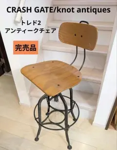 クラッシュゲート リルチェア 2脚セット ノットアンティークス 関家具