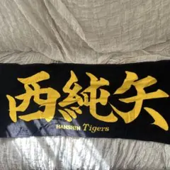 阪神タイガース 高寺望夢 応援フェイスタオル 漢字 - メルカリ