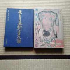 原色日本刺青大鑑.レア 原色日本刺青大鑑 | Flying Books