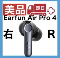 【美品】Earfun Air Pro 4【右イヤホン】ver0.4.1のサムネイル