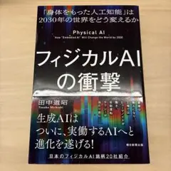 フィジカルAIの衝撃