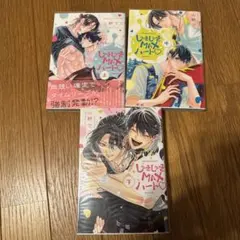 しゅきしゅきMAXハート　上中下　まとめ売り　山野でこ