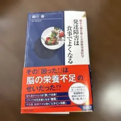発達障害は食事でよくなる