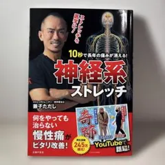 10秒で長年の痛みが消える!神経系ストレッチ