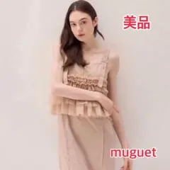 【美品】muguet tulle docking I line op ベージュ