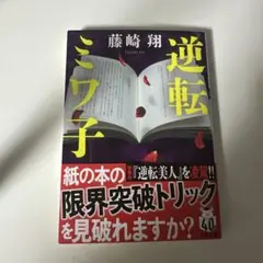 逆転ミワ子　藤崎翔