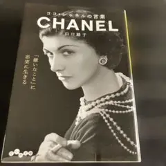 CHANEL 山口路子著