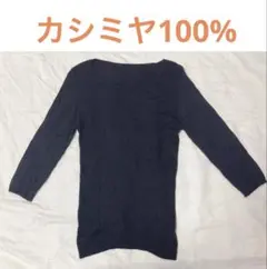 カシミヤ100% ブラック 五分袖 ニット リブ編み