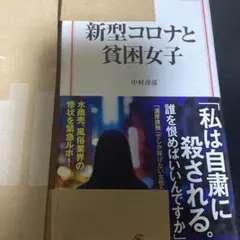 新型コロナと貧困女子