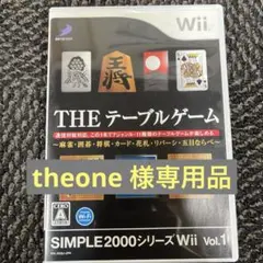【theone 様専用品 テーブルゲーム】