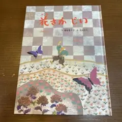 花さかじい 童話館出版　絵本12