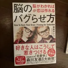 脳のバグらせ方 脳がわかれば恋は作れる