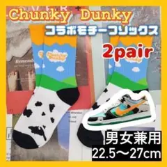 ダンクソックス　2足セット　チャンキーダンキー A0023-2J