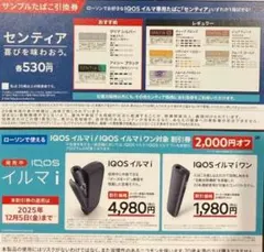IQOS イルマ i/イルマ 割引券