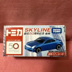 トミカ　スカイライン誕生50周年記念　まとめ売り　希少品！ トミカ スカイライン誕生50周年記念 前期後期 12台 レア