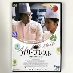 パリ・ブレスト 夢をかなえたスイーツ　DVD