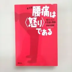 腰痛は<怒り>である : 痛みと心の不思議な関係