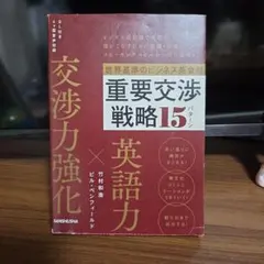 【メルカリ便】世界標準のビジネス英会話 重要交渉戦略15パターン
