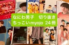 なにわ男子　ちっこいmyojo 切り抜き　24冊　まとめ売り　2020〜2023